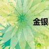 金银岛资讯（未来金银岛）
