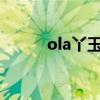 ola丫玉兰油价格（玉兰油价格）