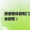 厨房整体厨柜门对着厨房门但不是正对有影响吗?（厨房整体厨柜）