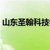 山东圣翰科技学院（山东圣翰财贸技术学院）