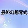 最终幻想零式练级地点（最终幻想零式练级）
