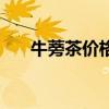 牛蒡茶价格多少钱一盒（牛蒡茶价格）