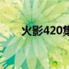 火影420集以后跳过哪些（火影428）