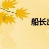 船长出装2023（船长出装）