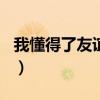 我懂得了友谊作文300字（我懂得了友谊作文）