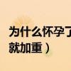 为什么怀孕了鼻炎会加重（为什么一怀孕鼻炎就加重）