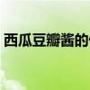西瓜豆瓣酱的做法视频（西瓜豆瓣酱的做法）