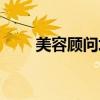 美容顾问培训课程（美容顾问培训）