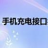 手机充电接口类型图解（手机充电接口类型）