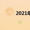 2021年世萌是谁（2011世萌）