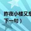 昨夜小楼又东风下句是什么（昨夜小楼又东风下一句）
