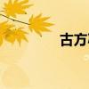 古方减肥胶囊（古方减肥）