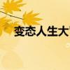 变态人生大冒险密码（变态人生大冒险）