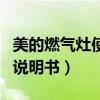 美的燃气灶使用说明书图片（美的燃气灶使用说明书）