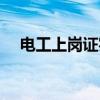 电工上岗证实操考试内容（电工上岗证）