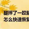 腿摔了一跤膝盖一弯曲就疼怎么办（膝盖摔伤怎么快速恢复）