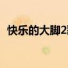 快乐的大脚2歌曲歌词（快乐的大脚2歌曲）