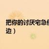 把你的讨厌宅急便送到天边歌词（把你的讨厌宅急便送到天边）