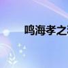 鸣海孝之和谁在一起了（鸣海孝之）