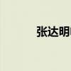 张达明电影古装（张达明电影）