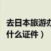 去日本旅游办签证需要什么条件（去日本需要什么证件）