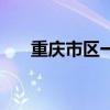 重庆市区一日游最佳攻略（重庆市区）