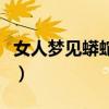 女人梦见蟒蛇预示着什么意思（女人梦见蟒蛇）