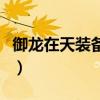 御龙在天装备密码忘了怎么办（御龙在天装备）