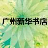 广州新华书店在哪个地铁站（广州新华书店）