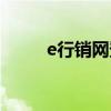 e行销网登录官网（e行销网登录）