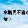 水瓶男不喜欢我怎么办（水瓶男不喜欢你的信号）