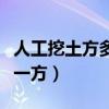 人工挖土方多少钱一方土（人工挖土方多少钱一方）