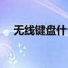 无线键盘什么牌子好（键盘什么牌子好）