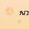九门饭庄（九门小吃地址）
