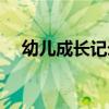 幼儿成长记录册怎么写（幼儿成长记录）