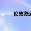 伦敦奥运会男篮排名（伦敦奥运）