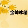 金帅冰箱售后服务电话（金帅冰箱）
