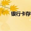 银行卡存钱有风险吗（银行卡存钱）
