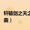 轩辕剑之天之痕歌曲合集（轩辕剑之天之痕歌曲）