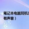 笔记本电脑耳机没声音外放有声音（笔记本耳机没声音外放有声音）