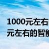 1000元左右的智能手机什么牌子的好（1000元左右的智能机）