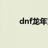dnf龙年宝珠价格（dnf龙年宝珠）