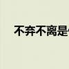 不弃不离是什么生肖（不弃不离的意思）