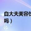 白大夫美容仪怎么下架了（白大夫洁面仪好用吗）