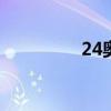 24奥运时间（奥运时间）