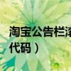 淘宝公告栏滚动代码怎么弄（淘宝公告栏滚动代码）