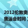 2012伦敦奥运会时间和北京时间（2012伦敦奥运会时间）