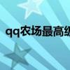 qq农场最高级别是多少（qq农场最高级别）