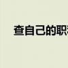 查自己的职称（如何查询个人职称情况）