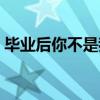 毕业后你不是我的简谱（毕业后你不是我的）